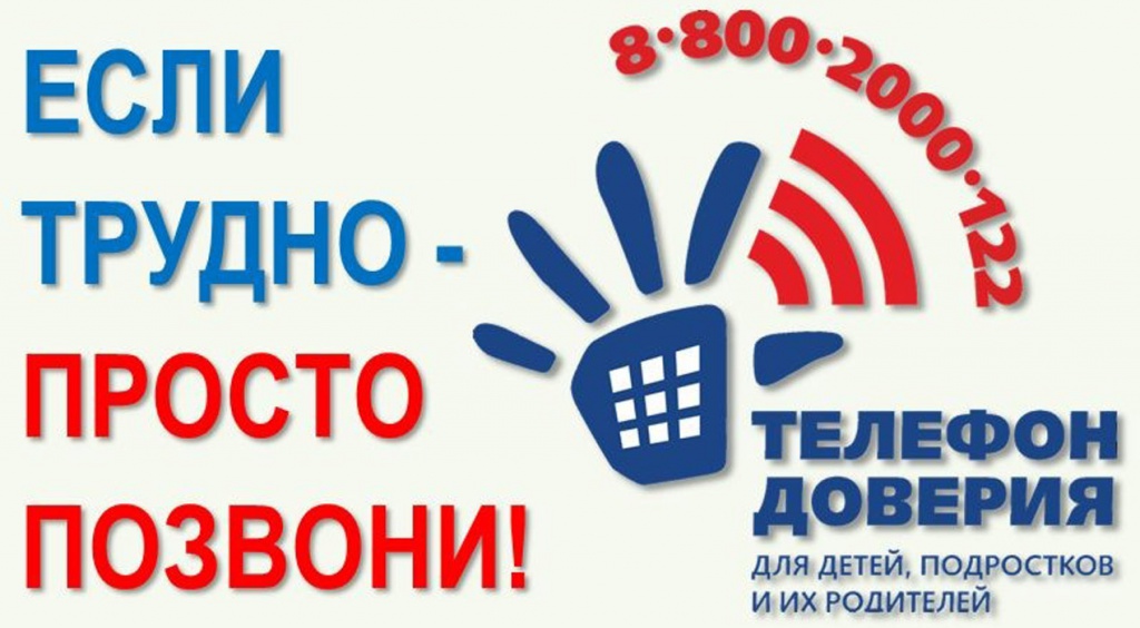 Телефон доверия 8 800 2000 122